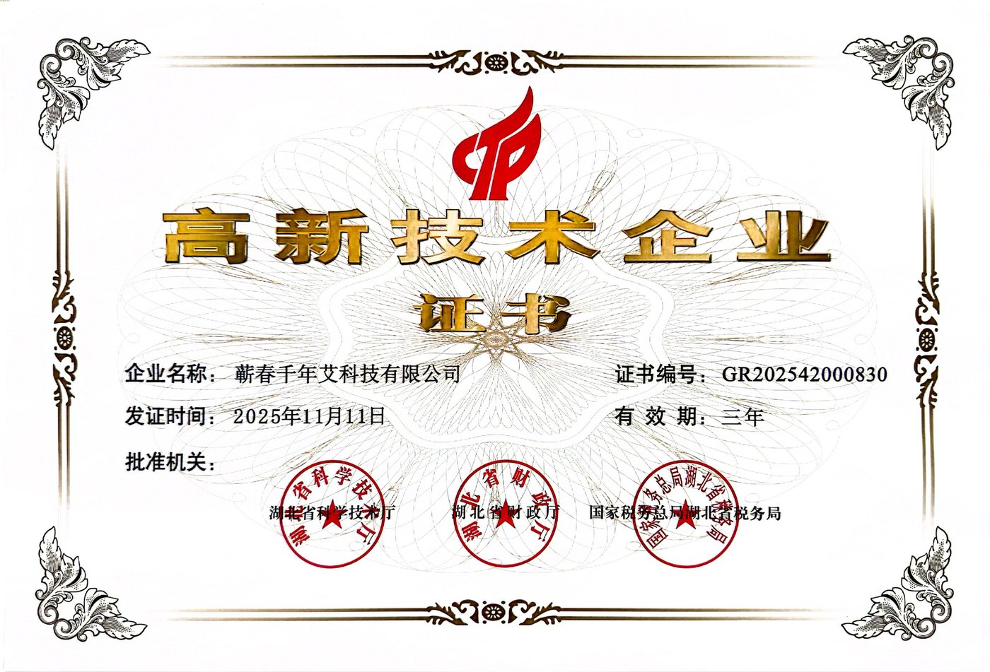 湖北省高新技术企业