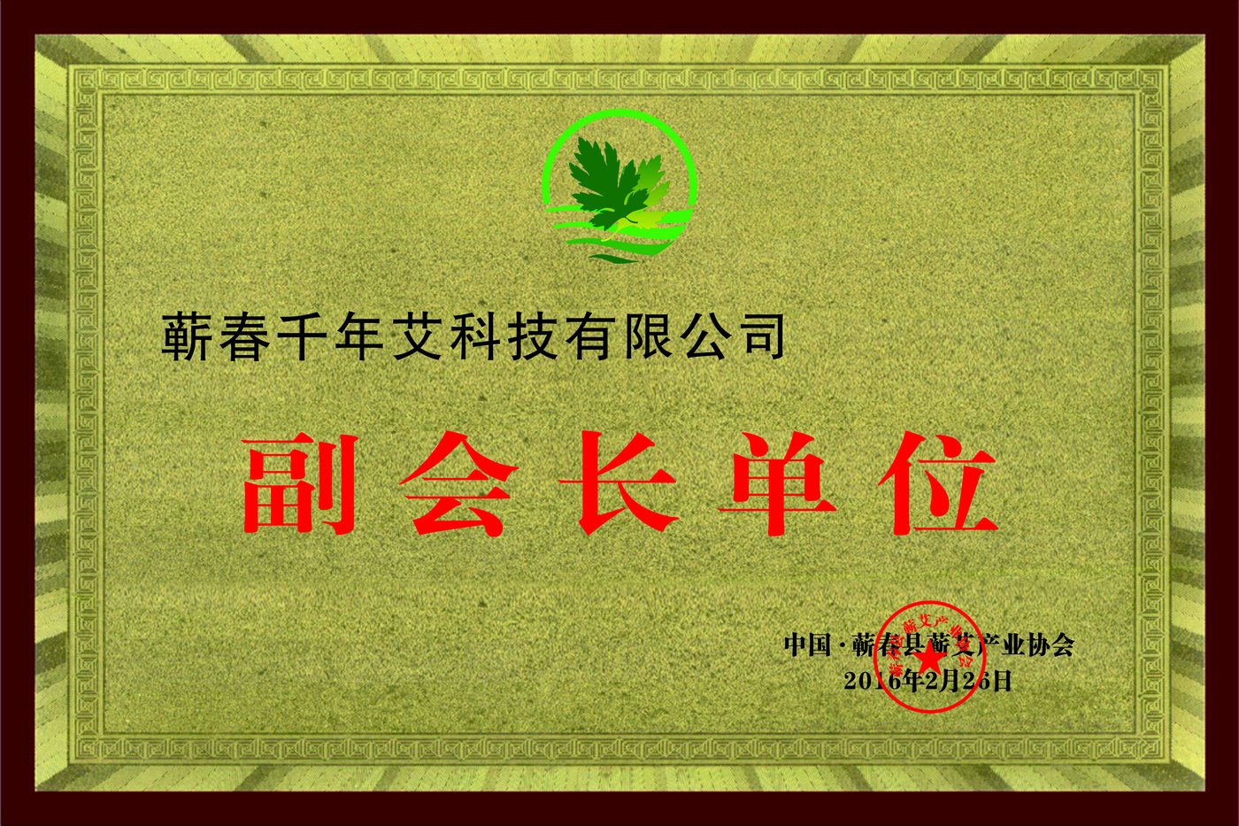 蕲艾产业协会副会长单位