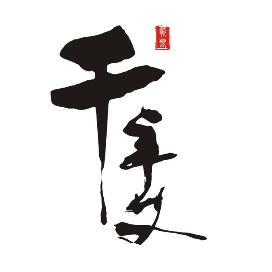 千年艾