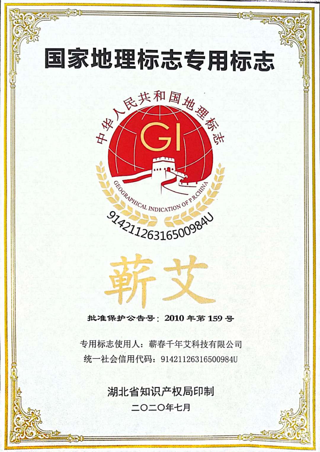 蕲春千年艾 国家地理标志专用标志使用人.jpg