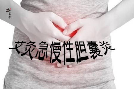 蕲艾穴位灸治——胆囊炎