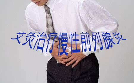蕲艾穴位灸治——前列腺炎