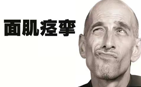 蕲艾穴位灸治——面肌痉挛