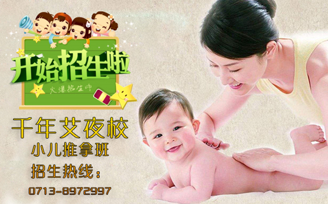 以指代针,以手为药,千年艾夜校小儿推拿班招生进行中