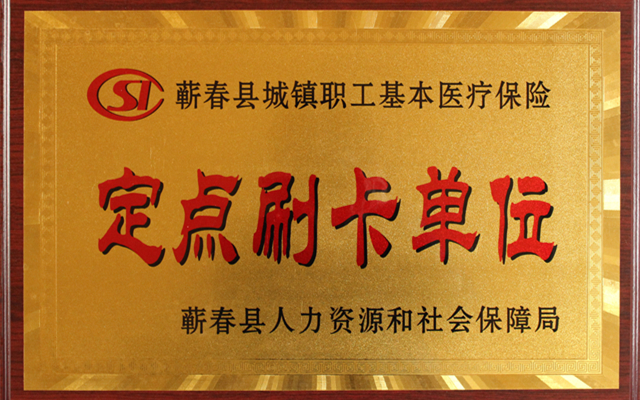 蕲春千年艾科技有限公司获批医保刷卡定点单位！