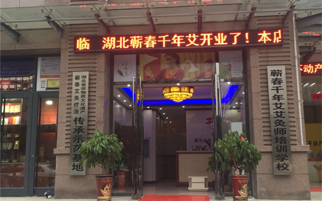 江城人民艾灸好去处,千年艾武汉养生馆7月28日盛大开业