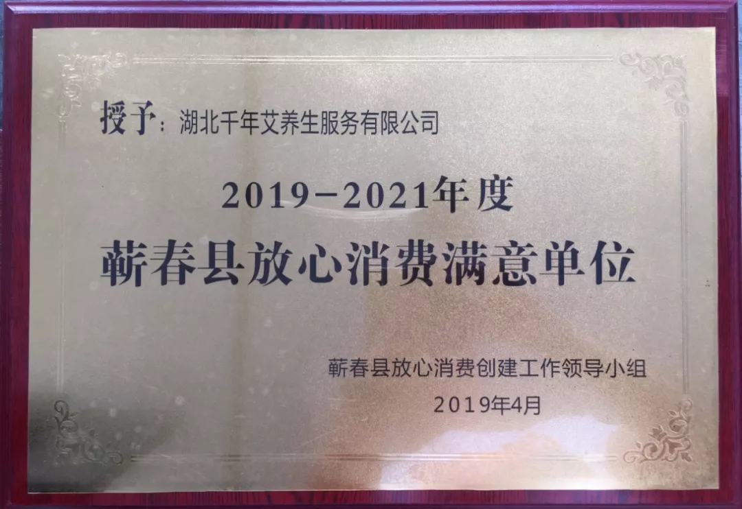 金字招牌！千年艾喜获蕲春“放心消费满意单位”荣誉