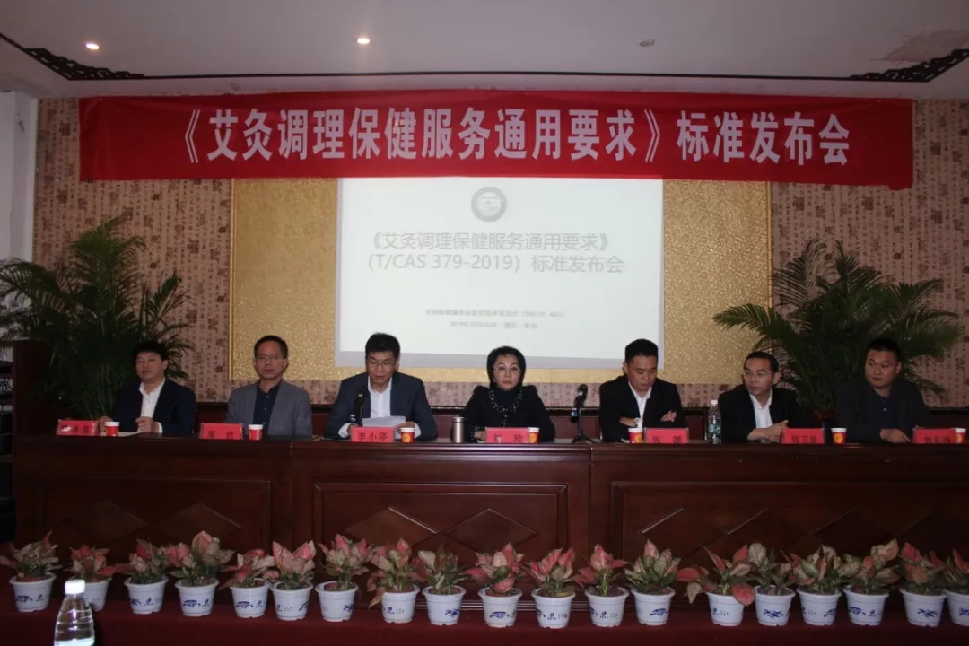 《艾灸调理保健服务通用要求》发布会在千年艾顺利召开
