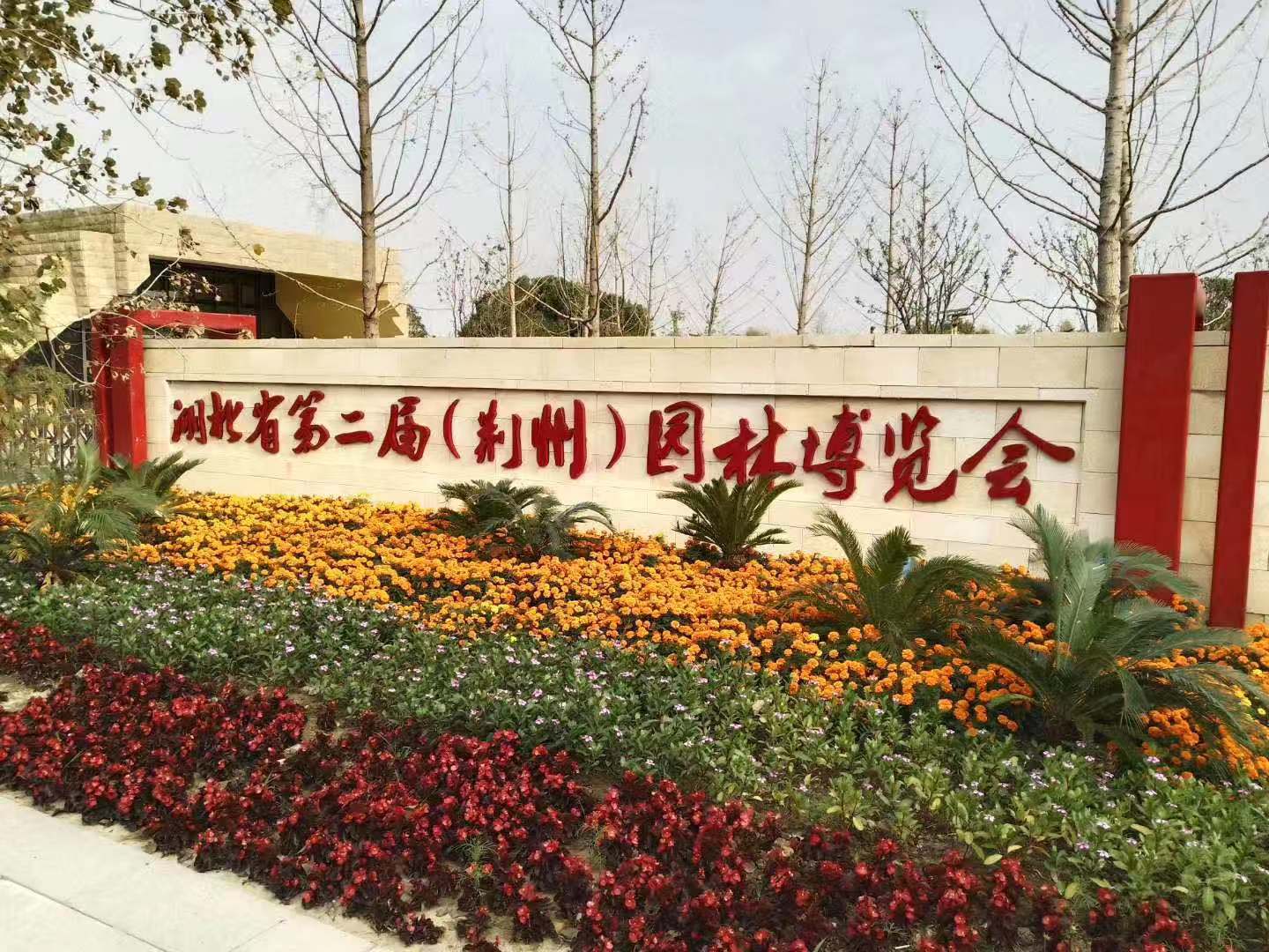 湖北非遗“蕲春艾灸疗法” ——精彩亮相湖北省第二届（荆州）园林博览会