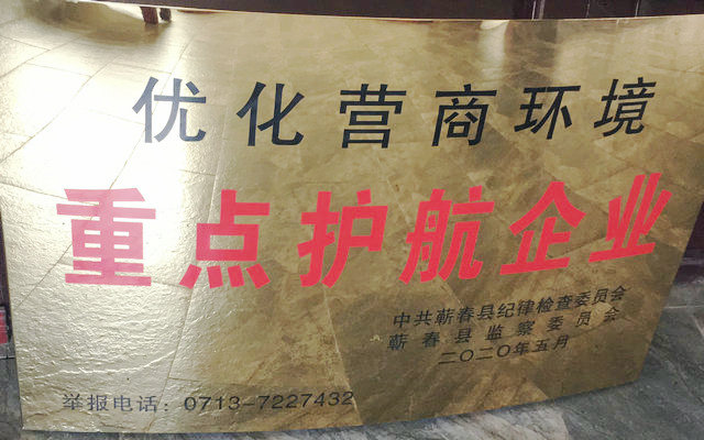 喜报！“千年艾”荣获蕲春县“重点护航企业”