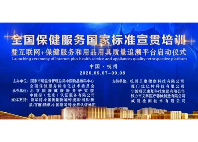 【喜大普奔】千年艾受邀参加《全国保健服务行业国家标准宣贯培训会》