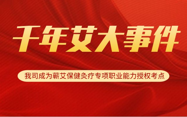 热烈祝贺我司成为蕲艾保健灸疗专项职业能力黄冈市考点！