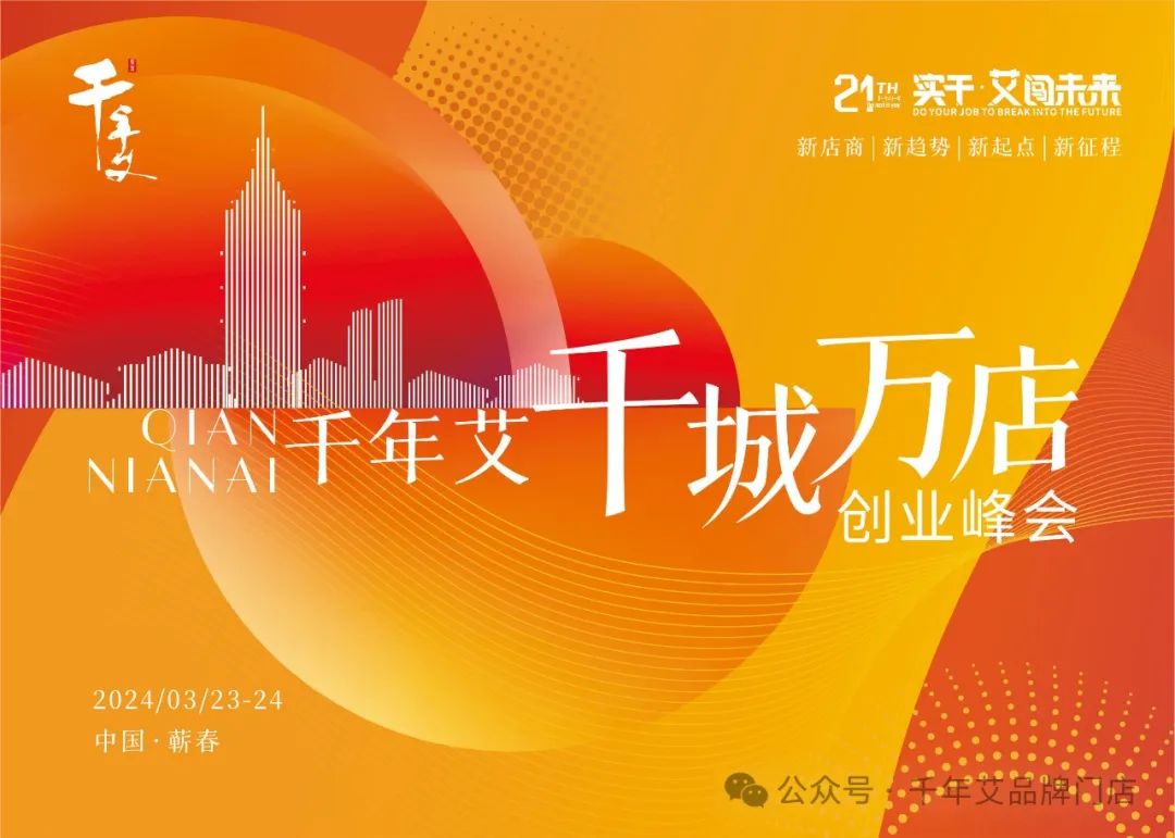 首届千年艾千城万店创业峰会圆满成功！