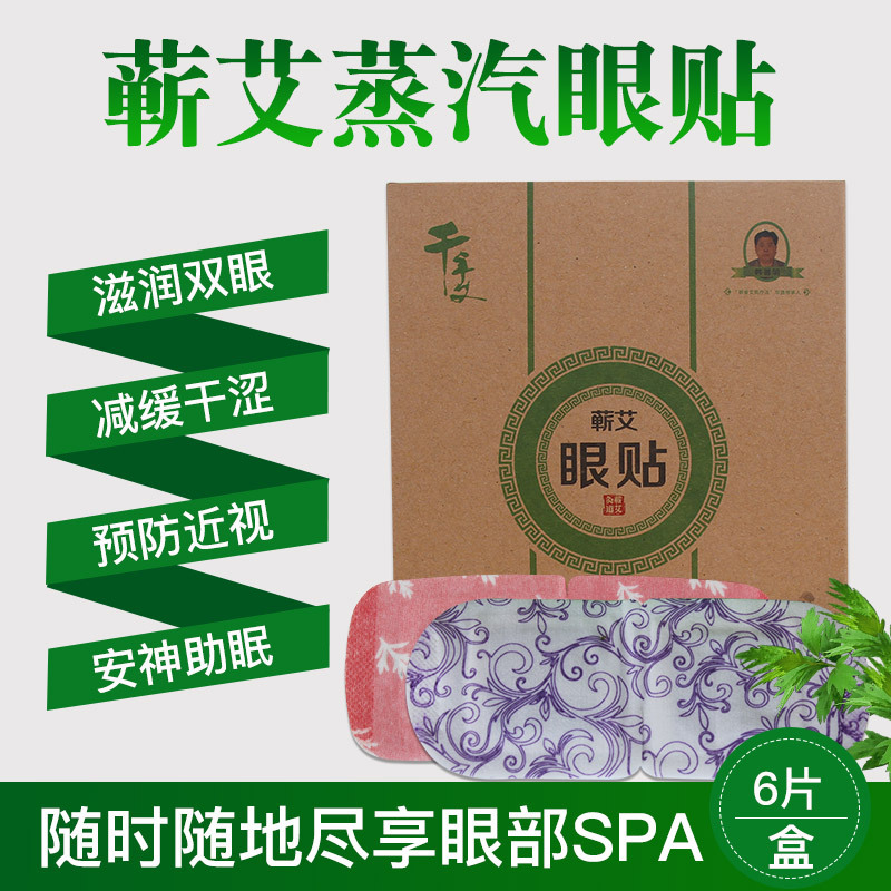 蕲艾蒸汽眼贴