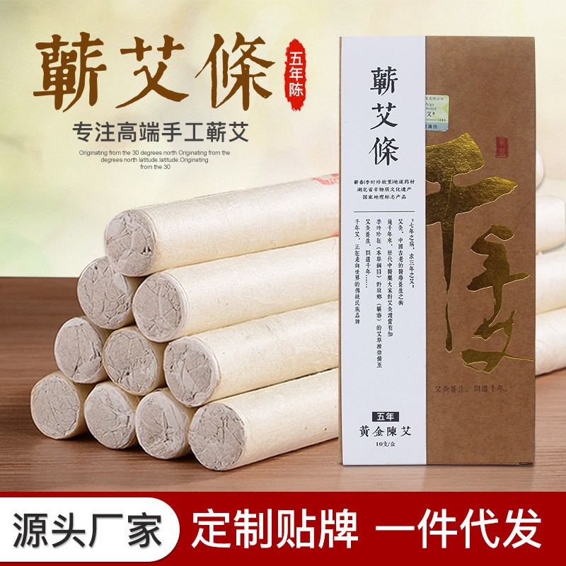五年黄金陈蕲艾条（白款）